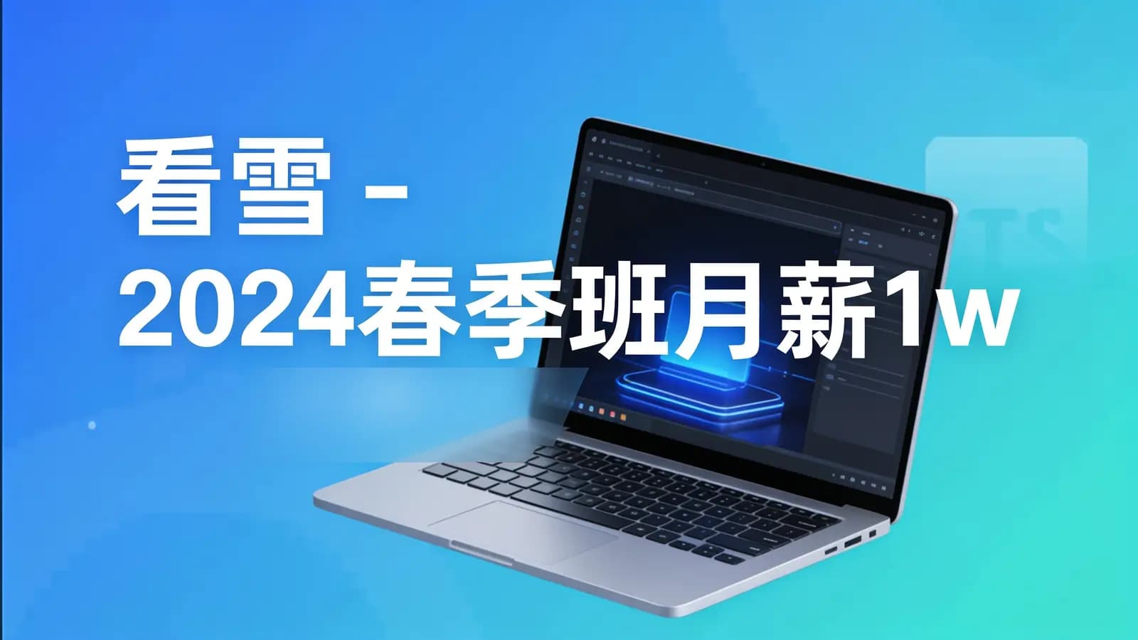 看雪 - 2024春季班月薪1w