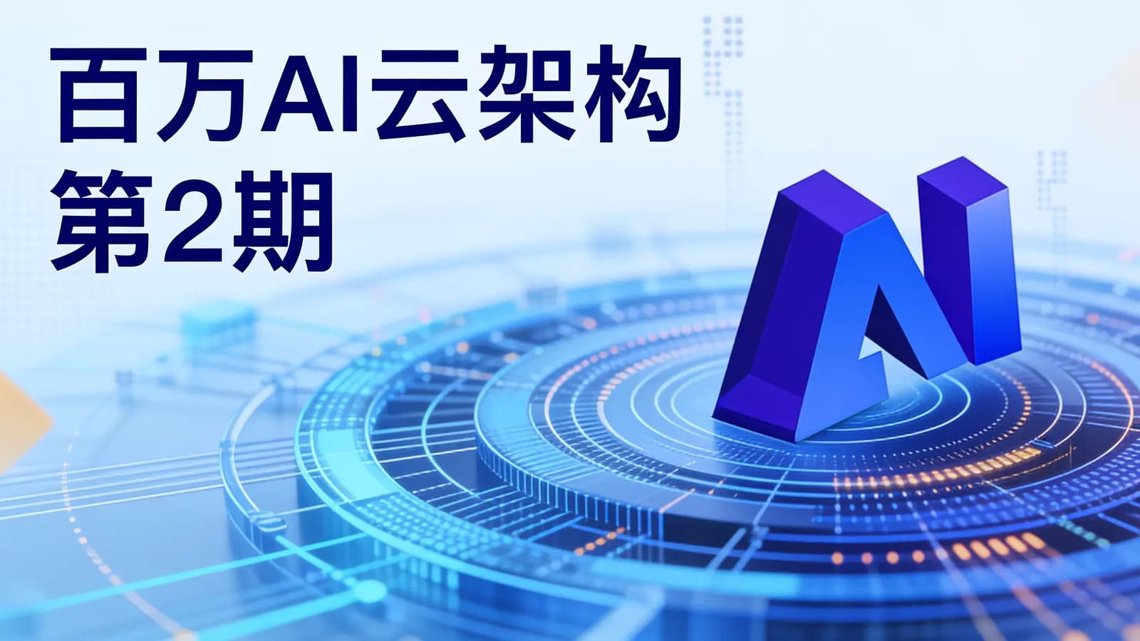 奈学 - 百万AI云架构 第2期