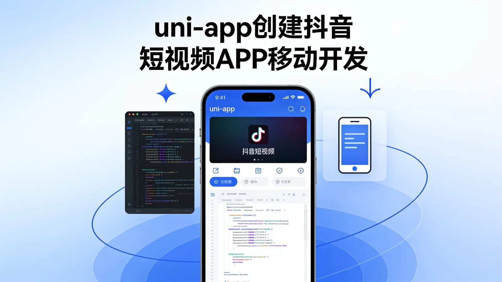 uni-app创建抖音短视频APP移动开发