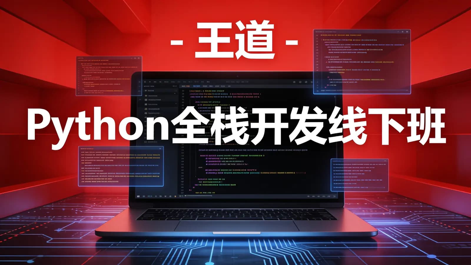 网络整理王道 - Python全栈开发线下班