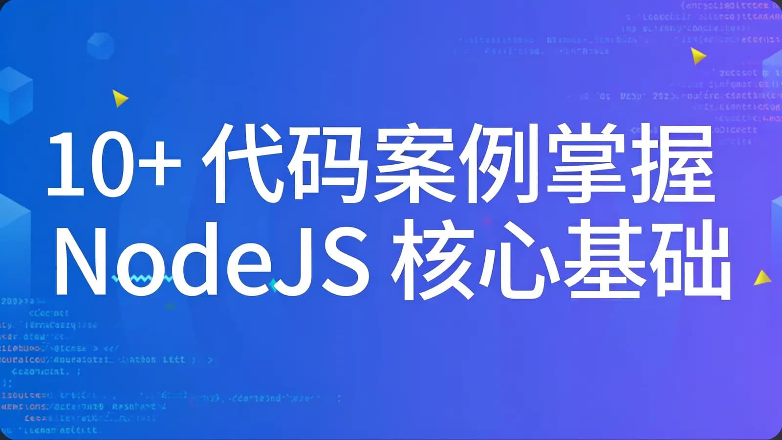 网络整理10+ 代码案例掌握 NodeJS 核心基础知识