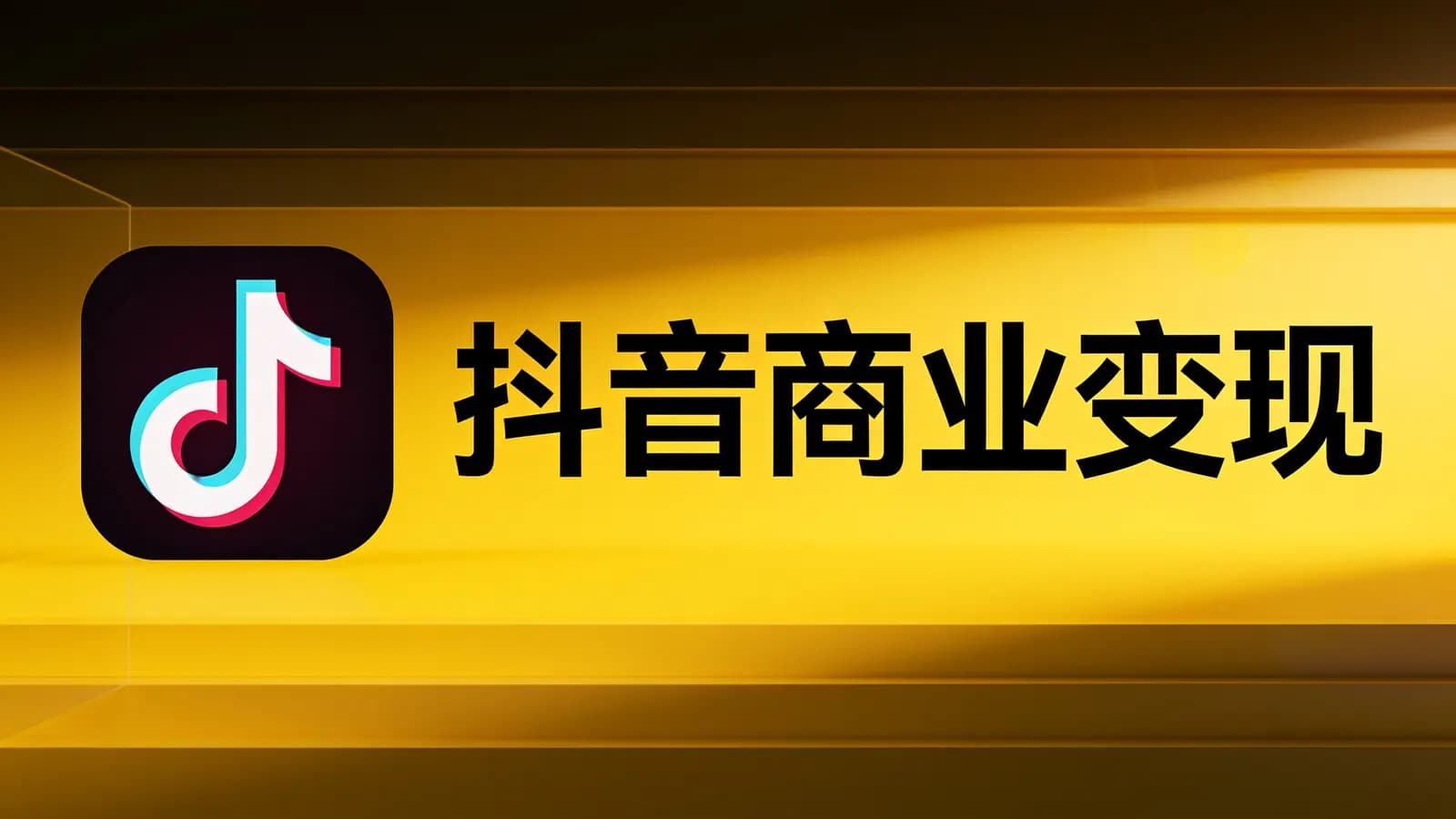 网络整理黑马 - 抖音商业变现