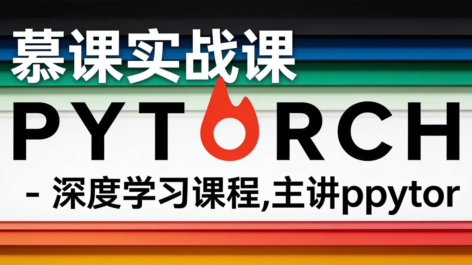 慕课实战课 - 深度学习课程,主讲pytorch