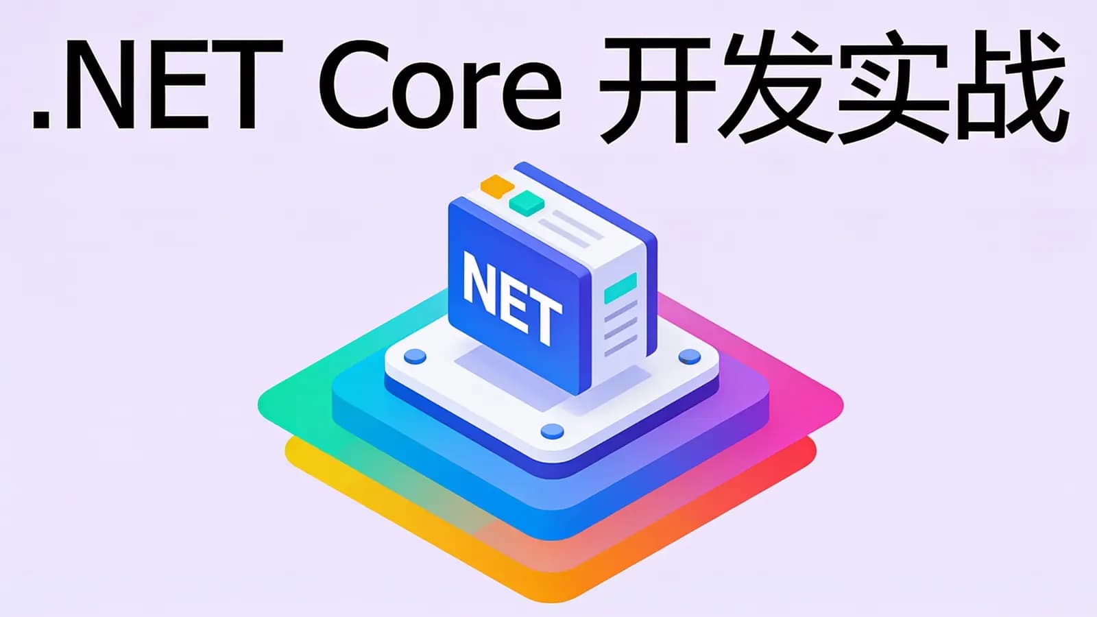 .NET Core开发实战