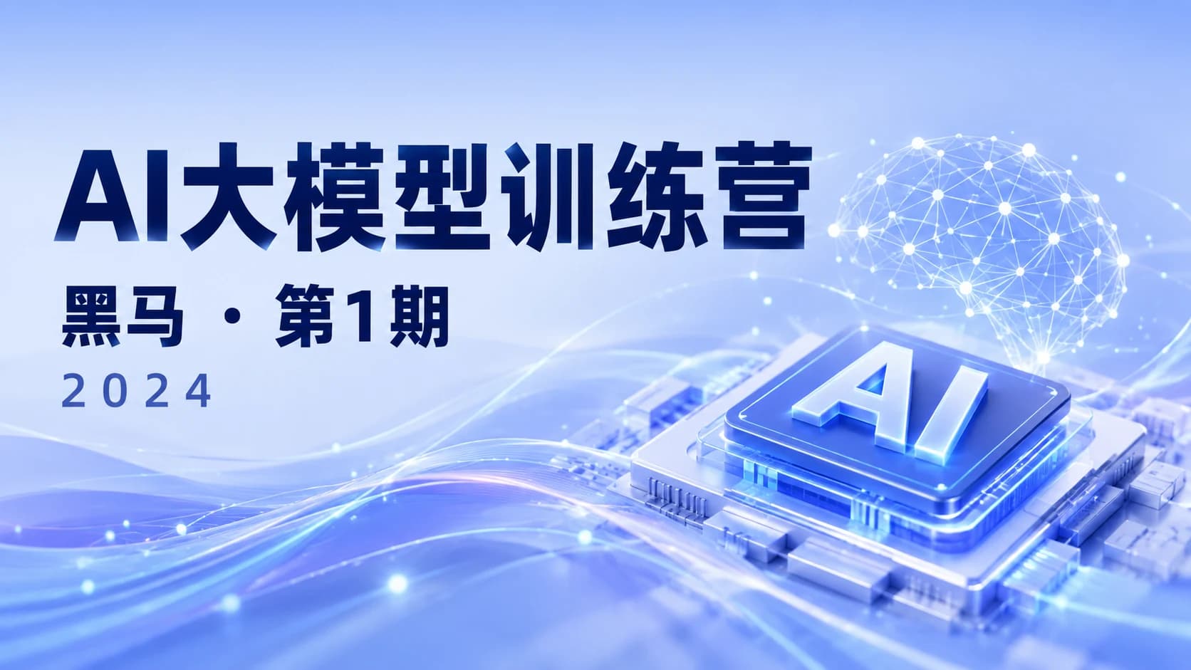 黑马 - 2024最新AI大模型训练营1期