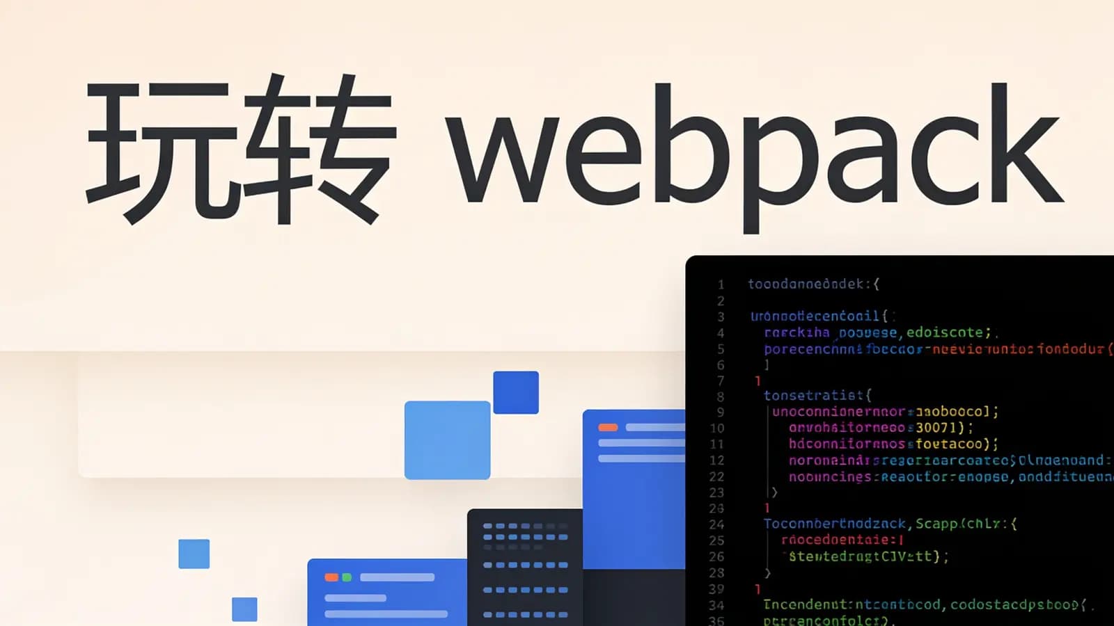 极客时间 - 玩转webpack