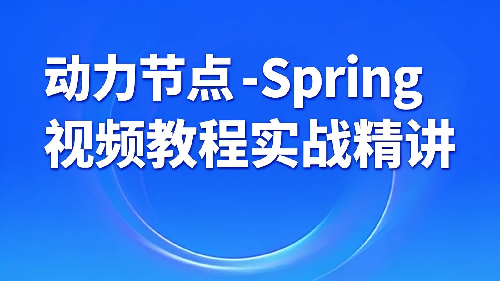 网络整理动力节点 - Spring视频教程实战精讲