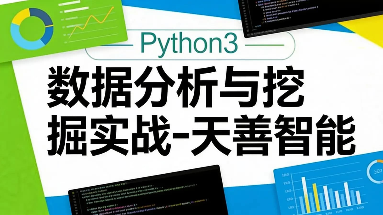Python3数据分析与挖掘实战-天善智能