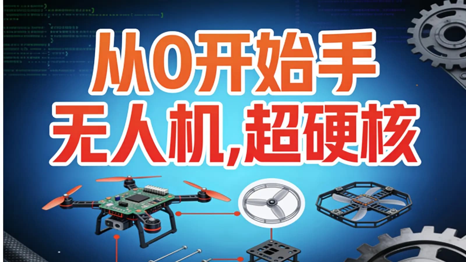 网络整理从0开始手搓无人机,超硬核