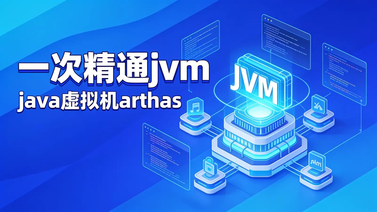 网易云 - 一次精通jvm java虚拟机arthas