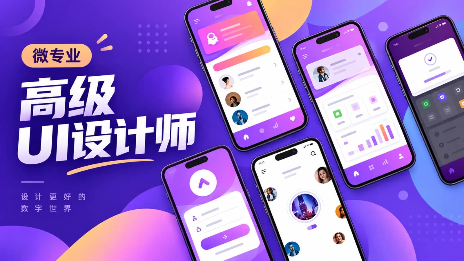 微专业 高级UI设计师