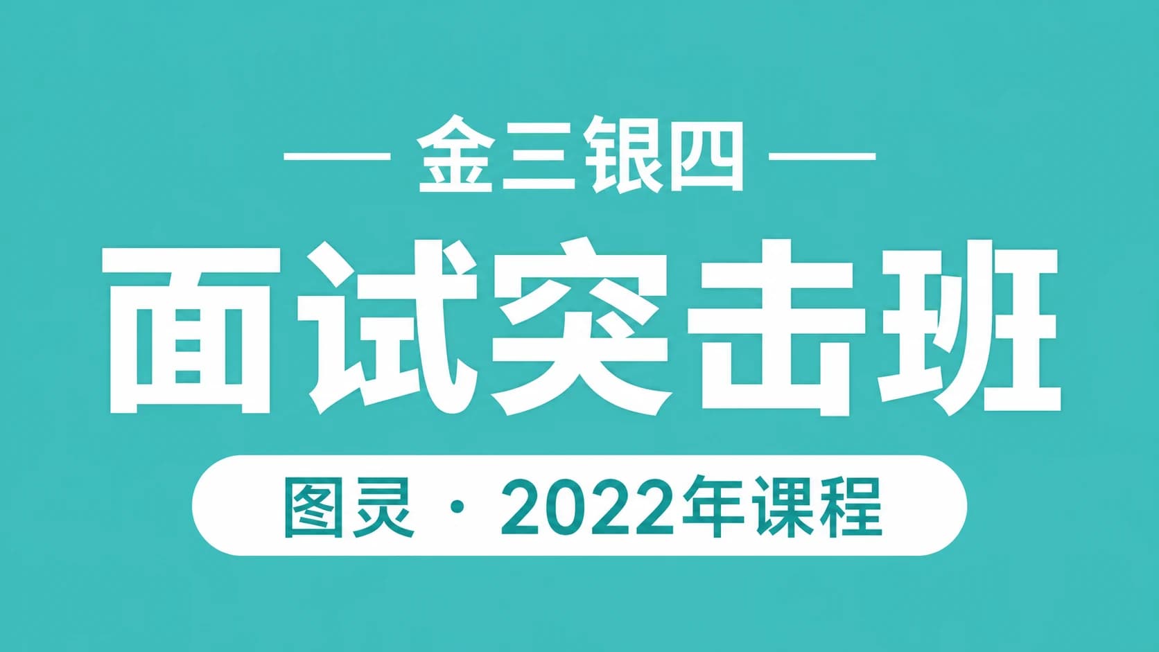 图灵 - 金三银四面试突击班2022