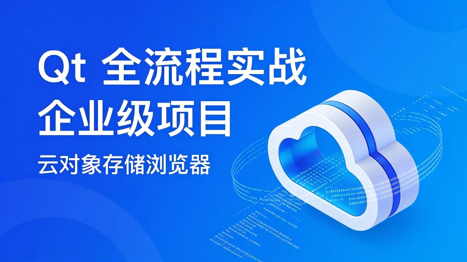网络整理慕课实战 - Qt 全流程实战企业级项目 – 云对象存储浏览器
