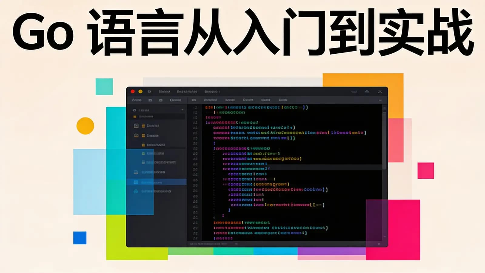 极客时间 - Go语言从入门到实战