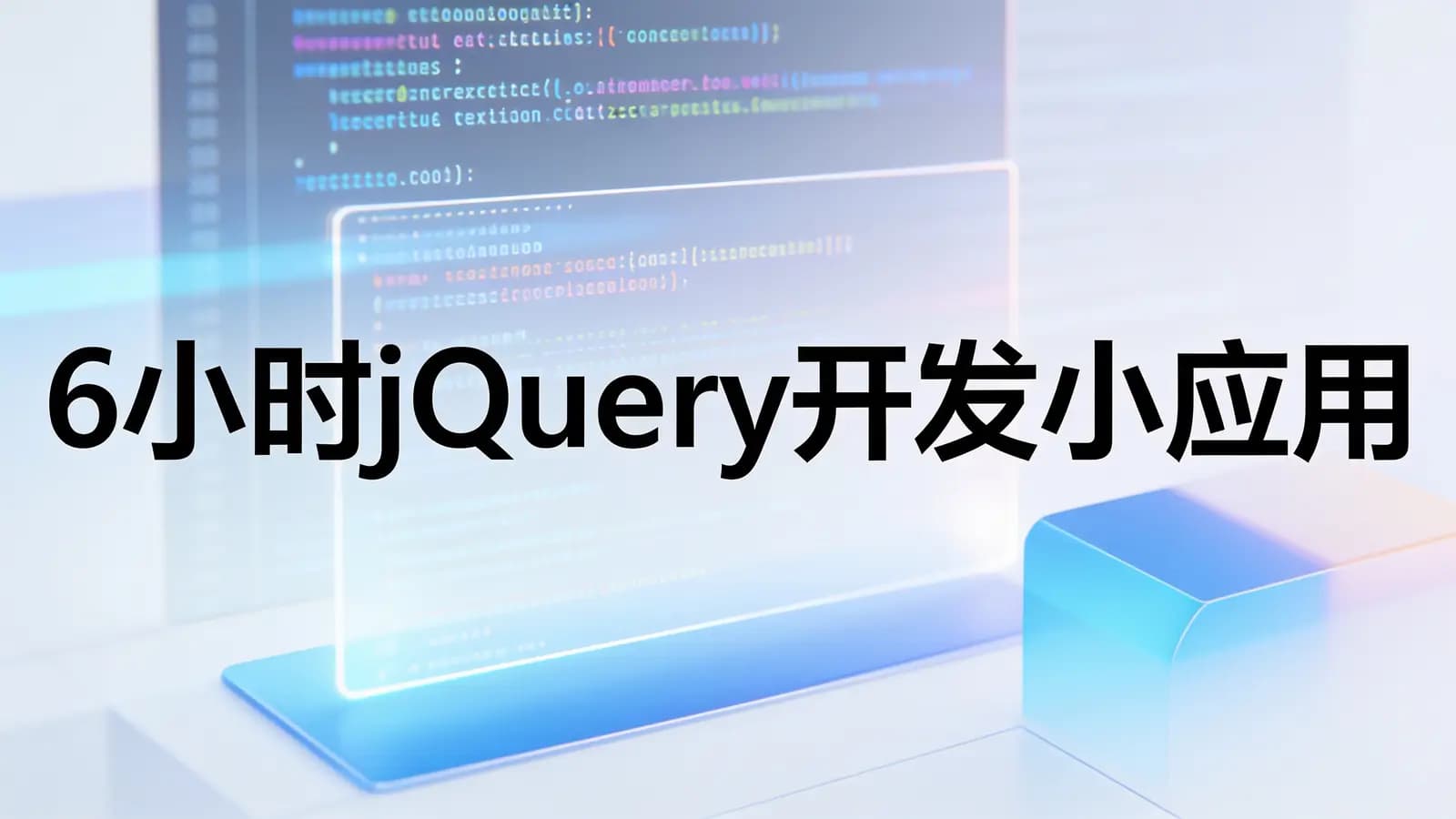 网络整理6小时jQuery开发小应用