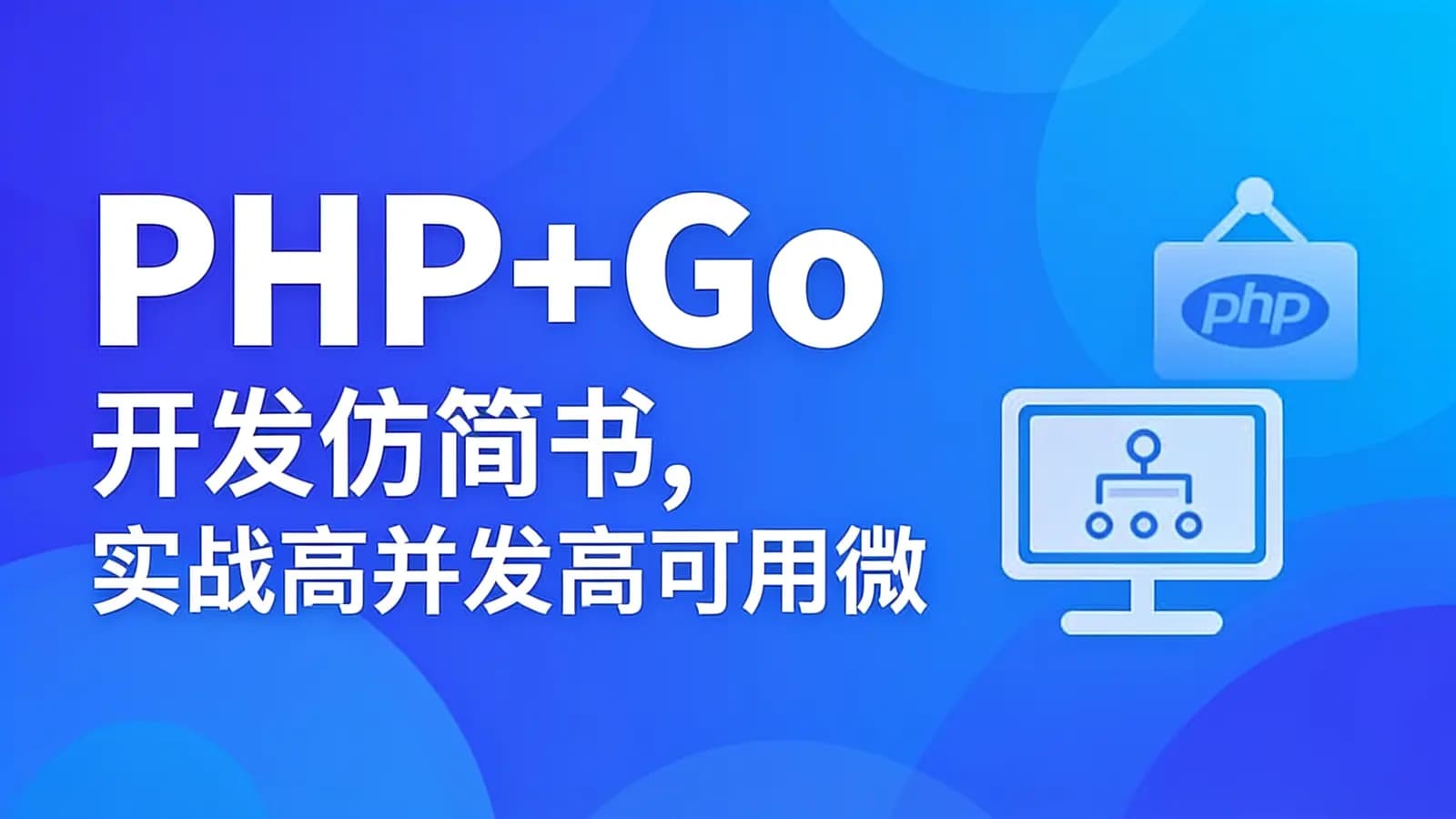 慕课实战 - PHP+Go 开发仿简书,实战高并发高可用微服务架构