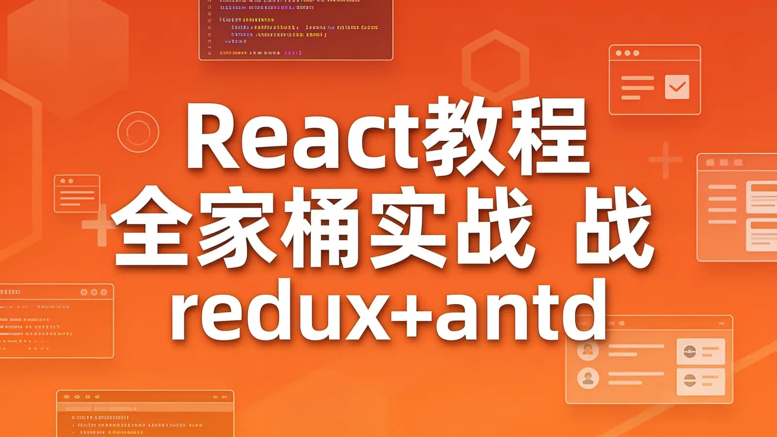 React教程全家桶实战redux+antd+React Hooks前端js视频