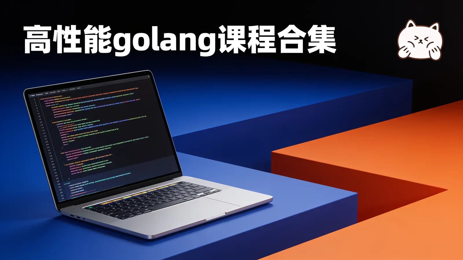 高性能golang课程合集