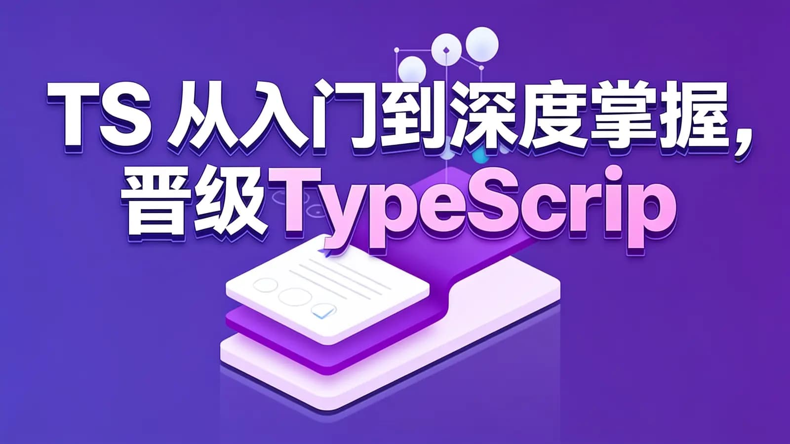 网络整理慕课实战 - TS从入门到深度掌握,晋级TypeScript高手【更新中12章】