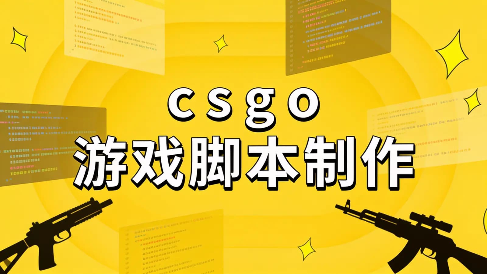 网络整理csgo游戏脚本制作