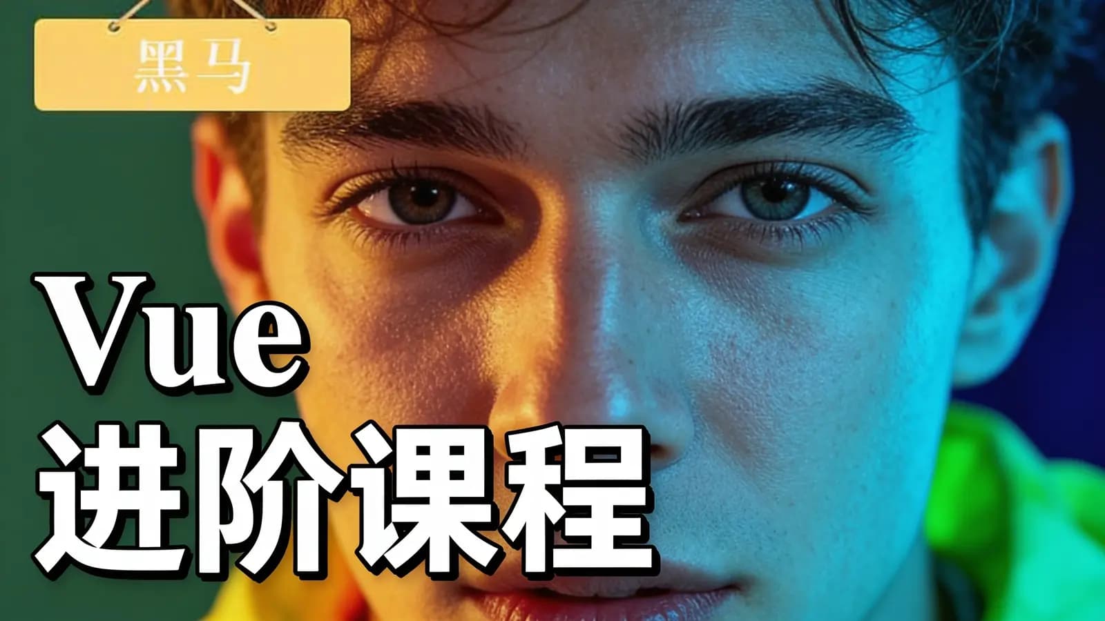 网络整理黑马 - Vue进阶课程