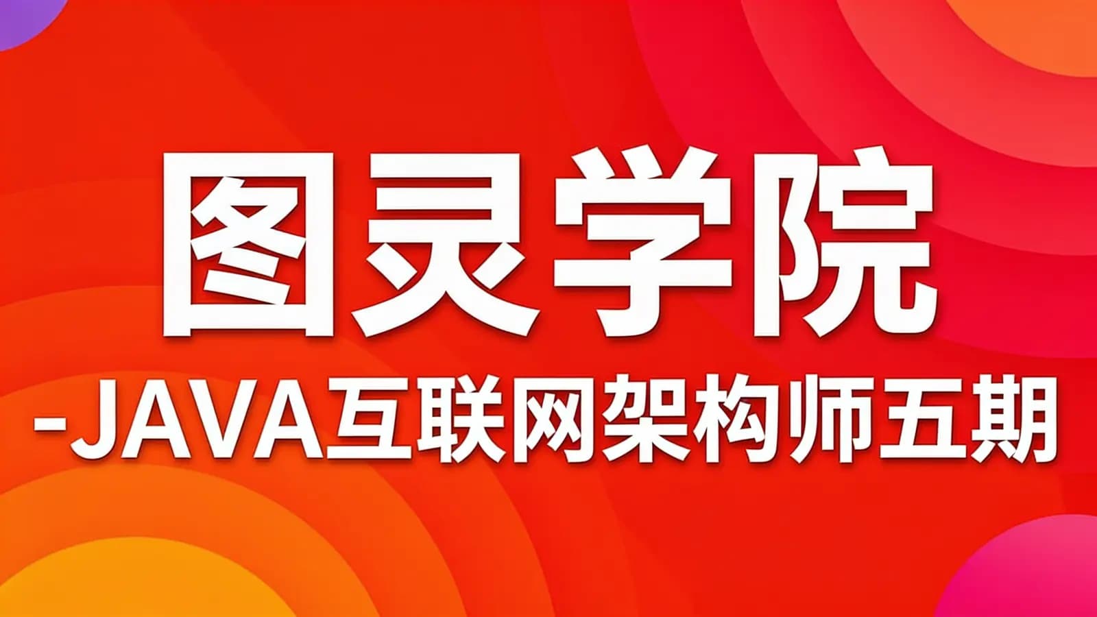 图灵学院 - JAVA互联网架构师五期