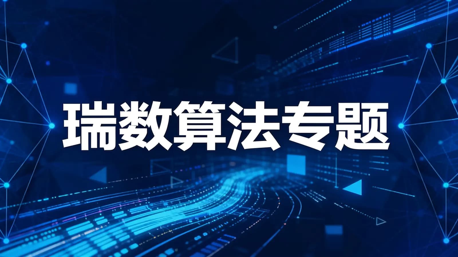 网络整理瑞数算法专题