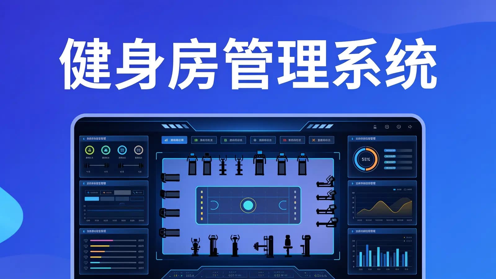 健身房管理系统