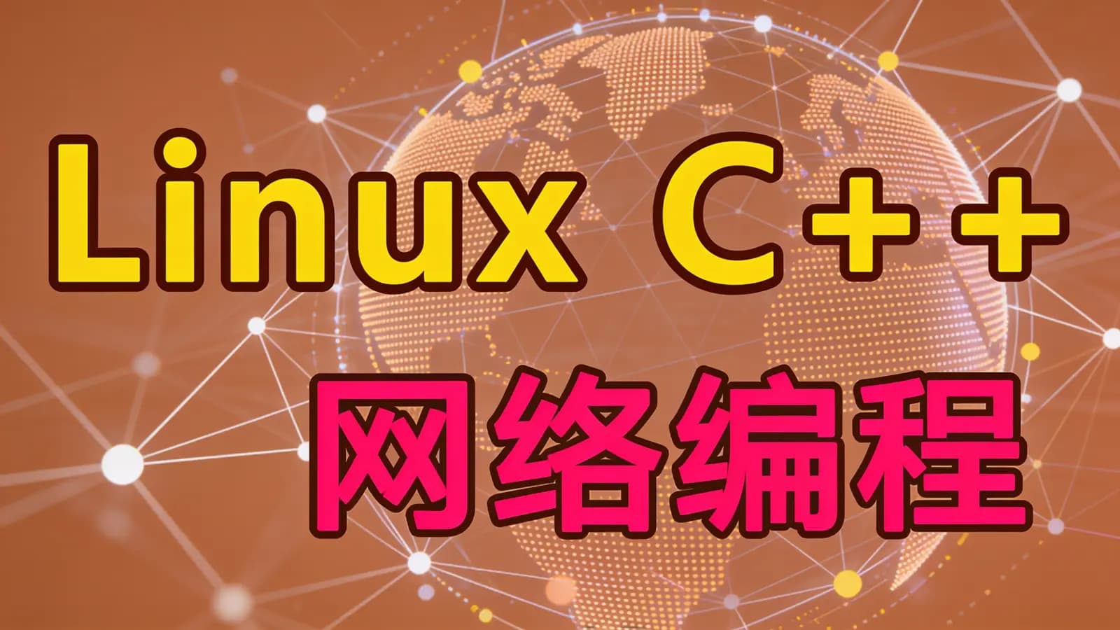 网络整理Linux C++网络编程