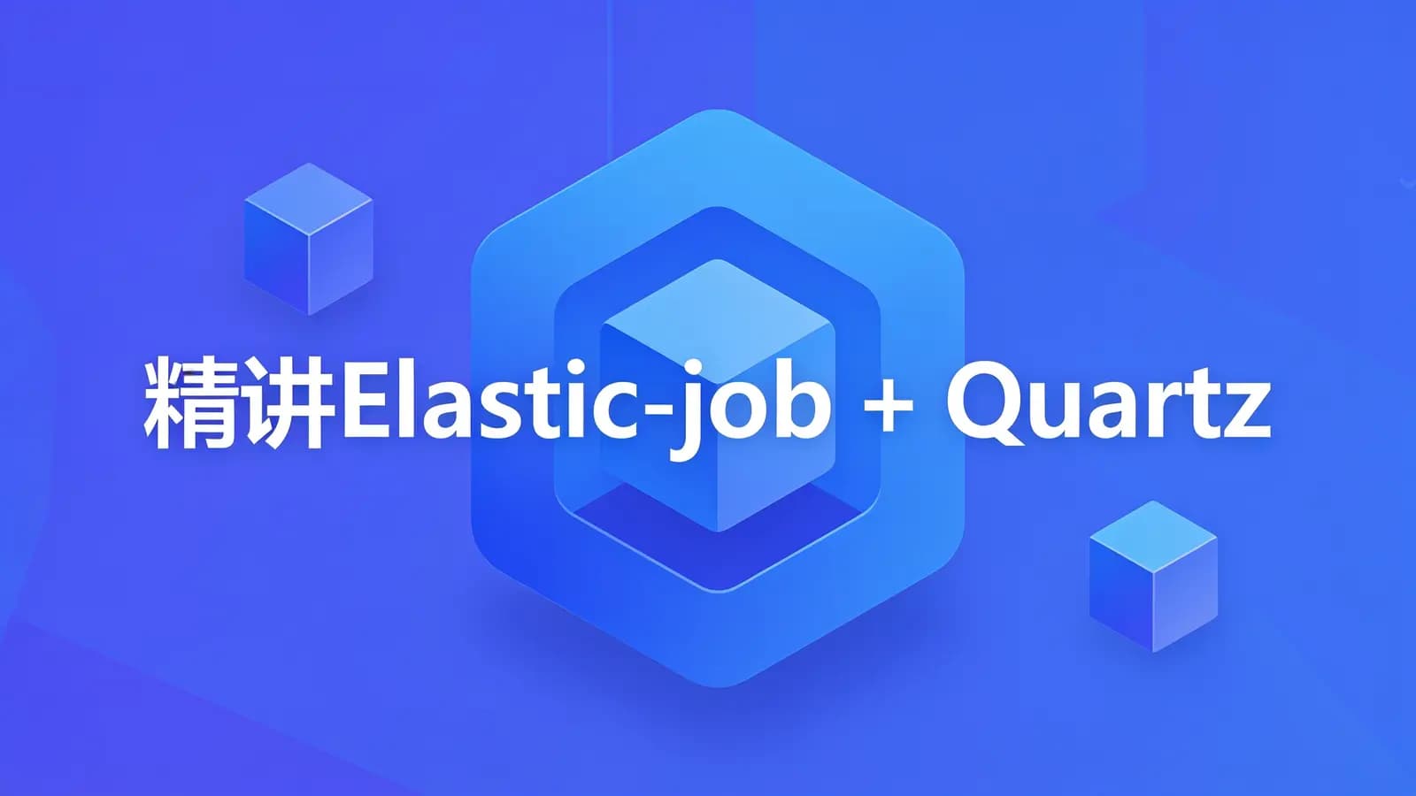 网络整理慕课实战 - 精讲Elastic-job + Quartz实现企业级定时任务