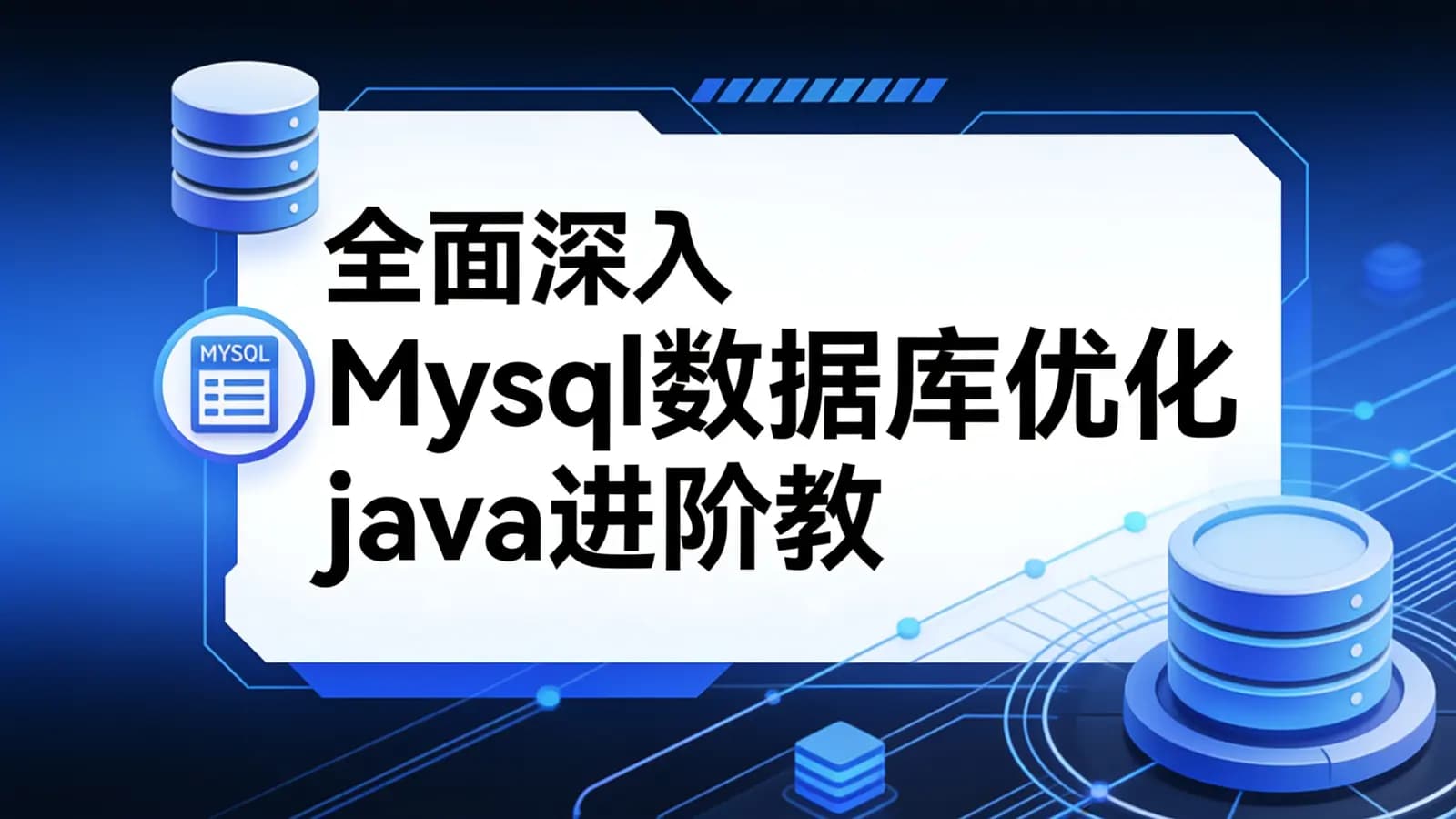 全面深入Mysql数据库优化 java进阶教程