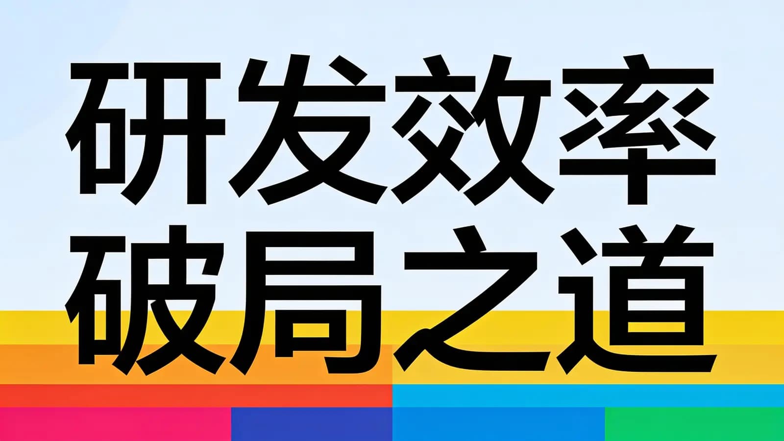 极客时间 - 研发效率破局之道
