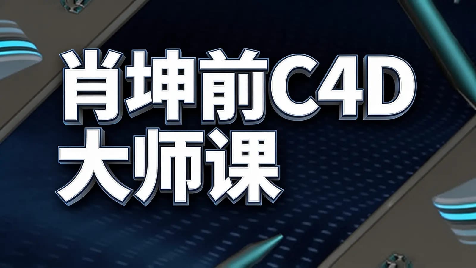 网络整理肖坤前C4D大师课