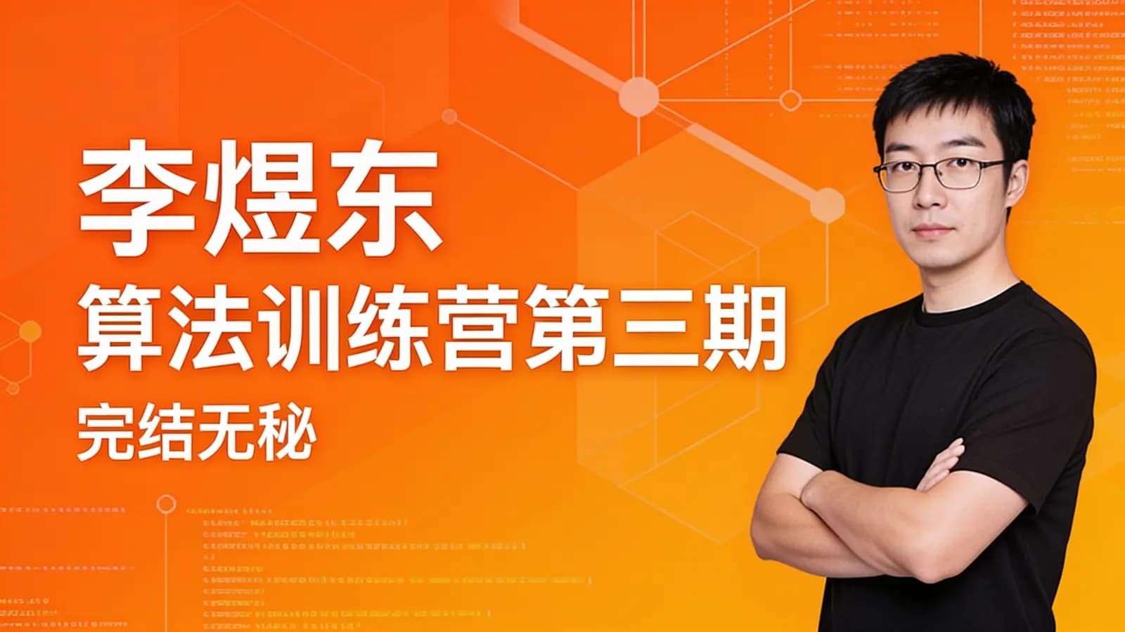 极客时间极客时间 - 李煜东 算法训练营第三期|完结无秘