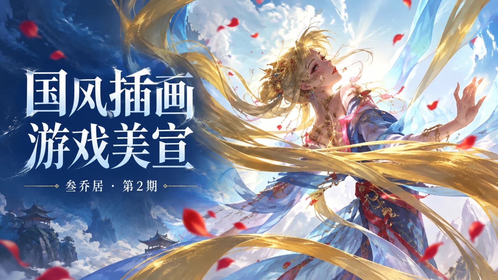 网络整理叁乔居国风插画班第2期游戏美宣教程