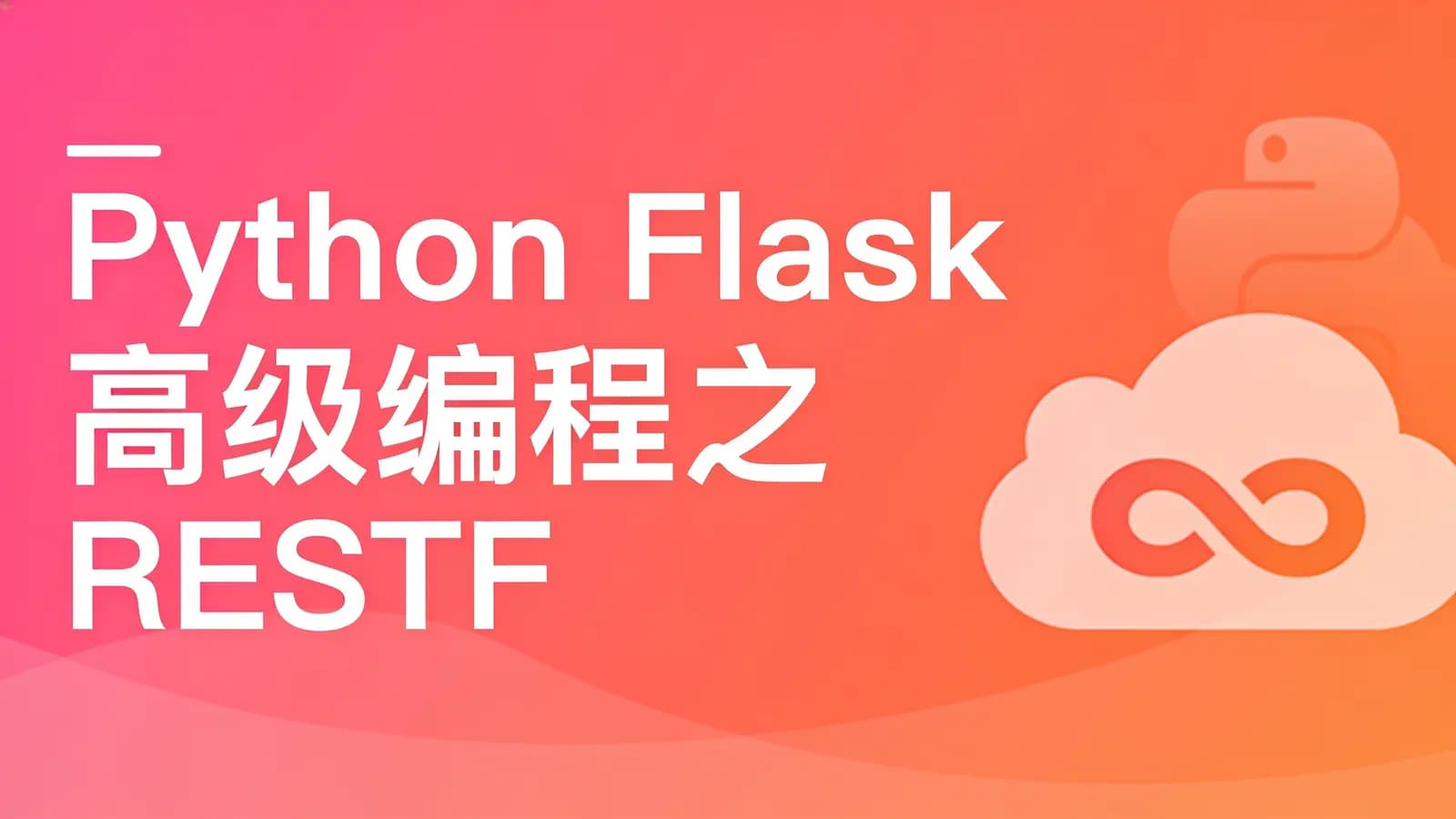 网络整理慕课实战 - Python Flask高级编程之RESTFul API前后端分离精讲