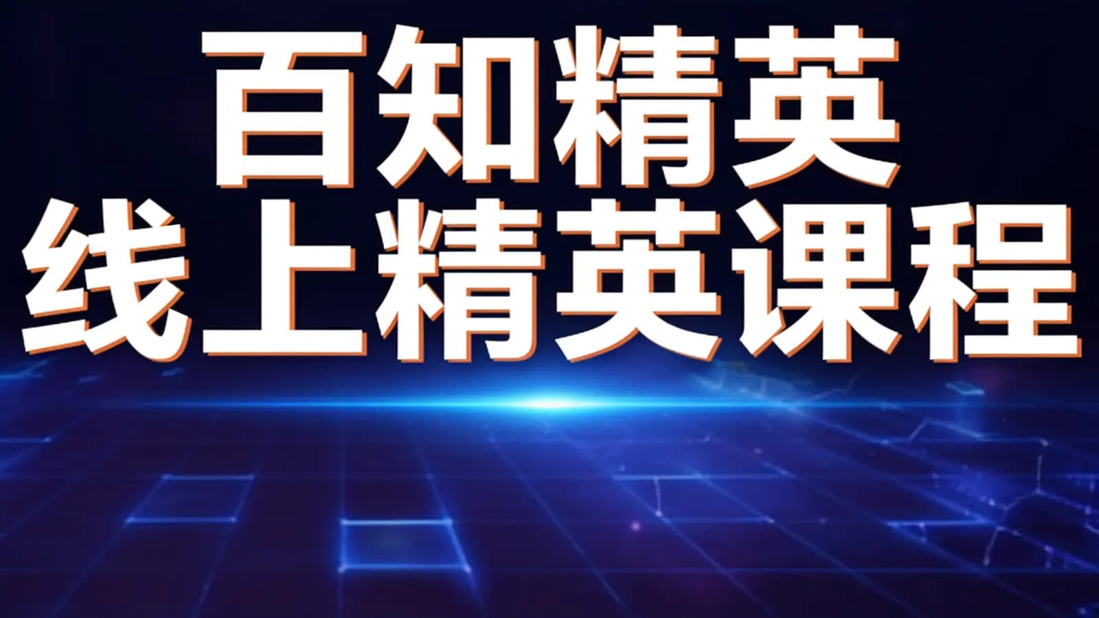 百知精英线上精英课程