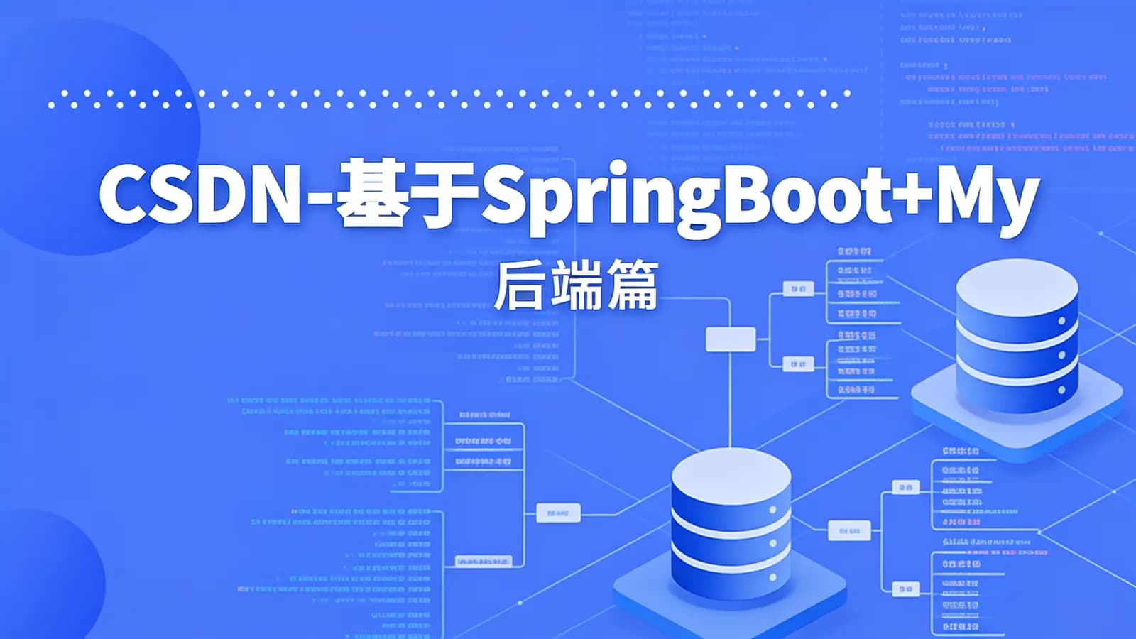 CSDN - 基于SpringBoot+Mybatis从头搭建通用管理系统(后端篇)
