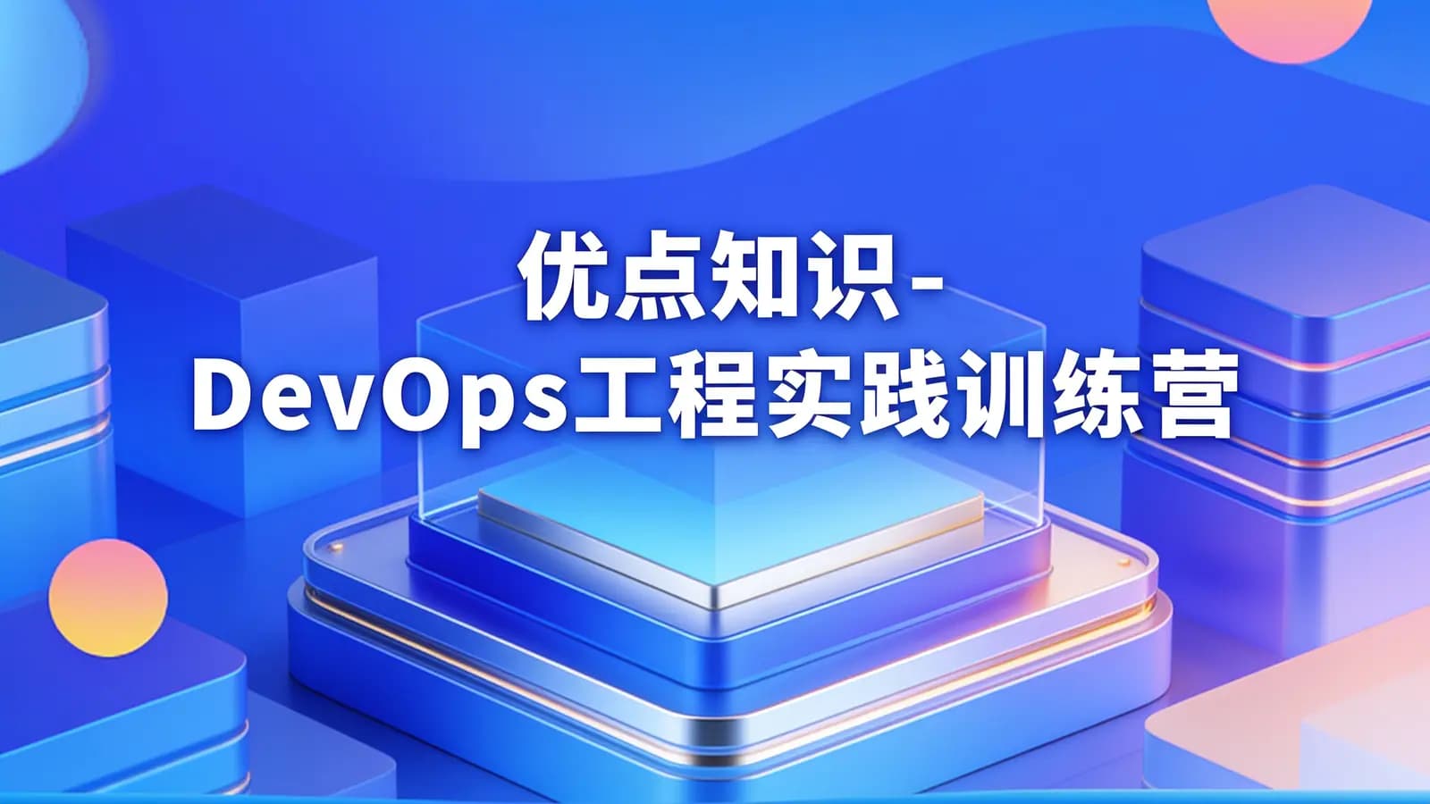 网络整理优点知识 - DevOps工程实践训练营