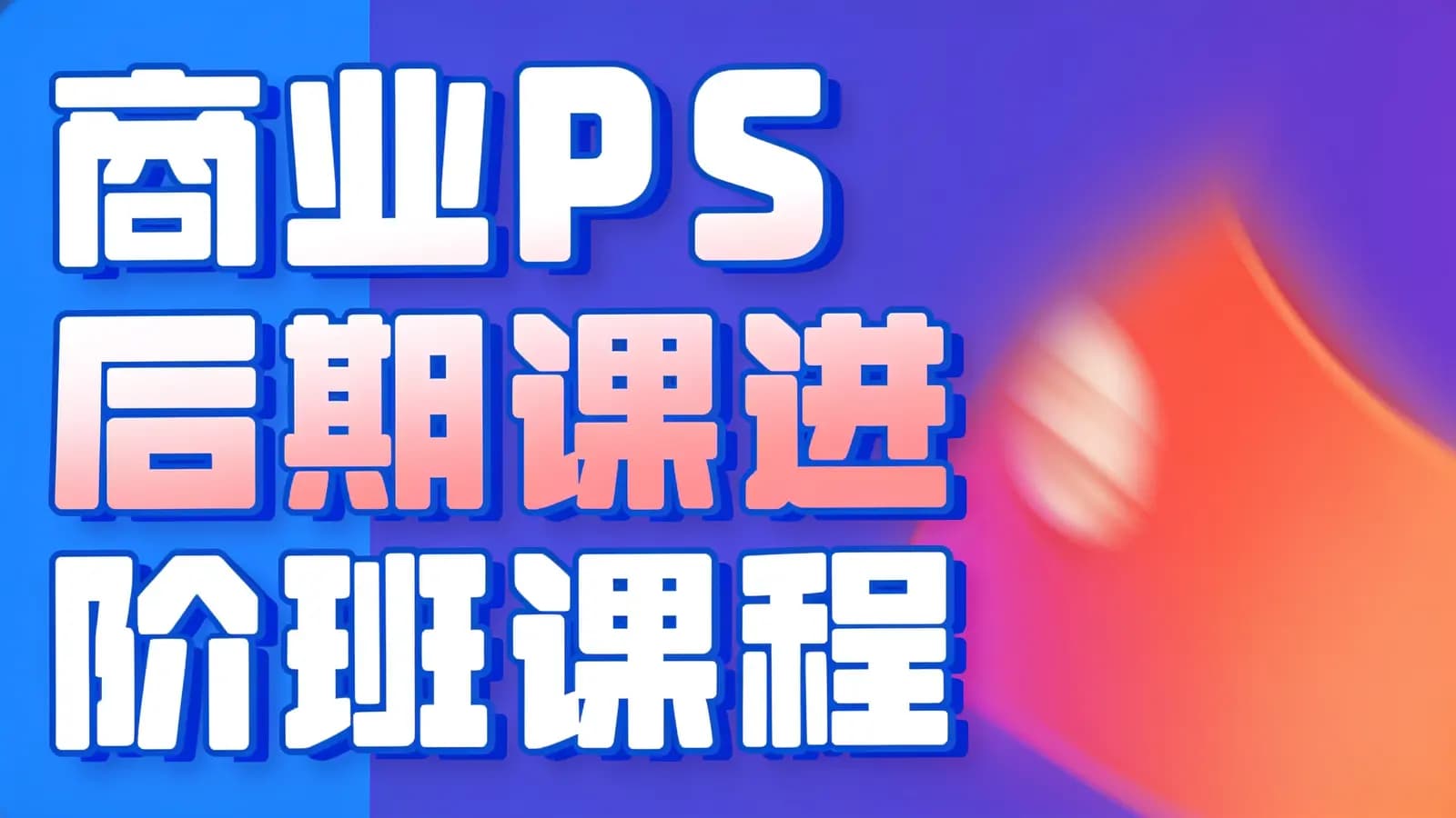 商业PS后期课进阶班课程