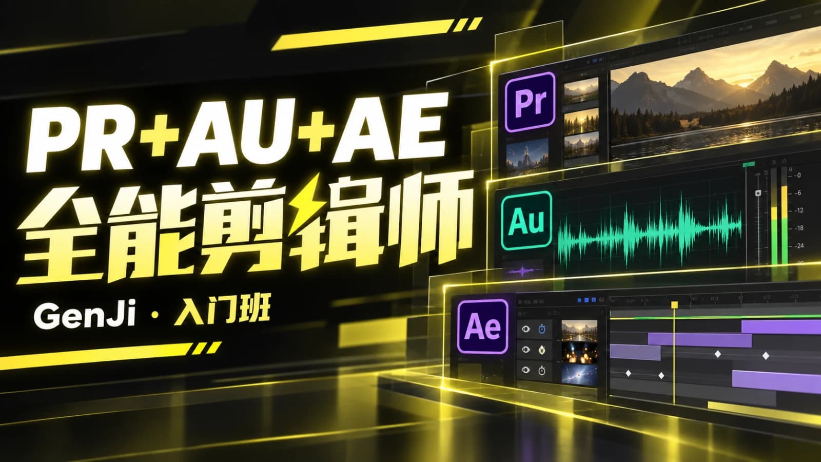PR+AU+AE全能剪辑师入门班.GenJi是真想教会你