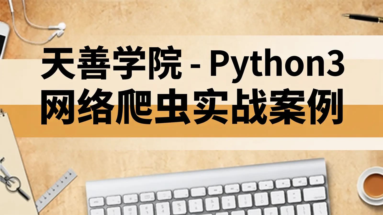 网络整理天善学院 - Python3网络爬虫实战案例