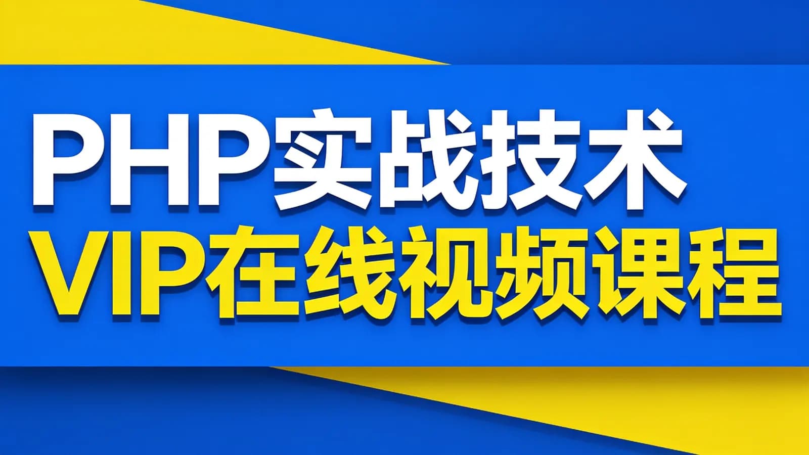 PHP实战技术VIP在线视频课程