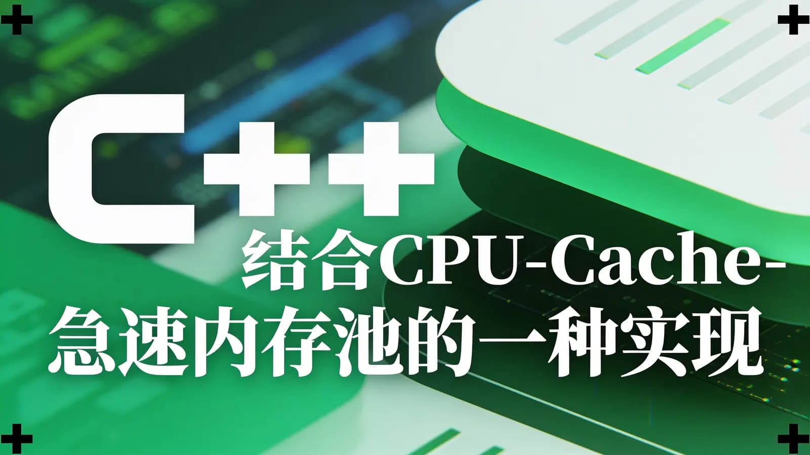 网络整理结合CPU-Cache-急速内存池的一种实现视频课程