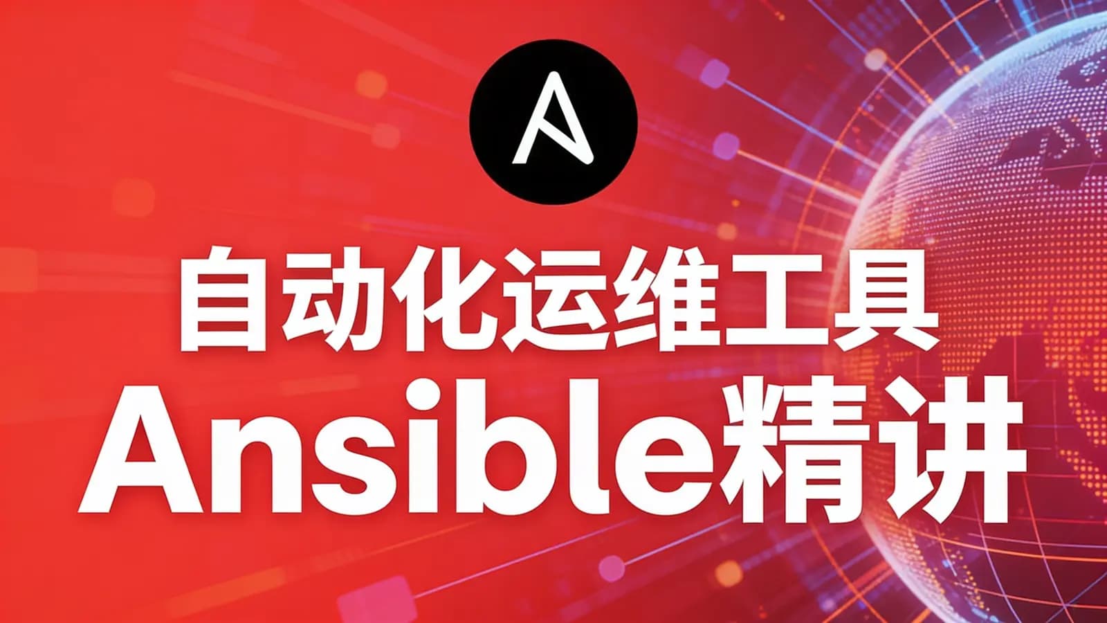 自动化运维工具Ansible精讲