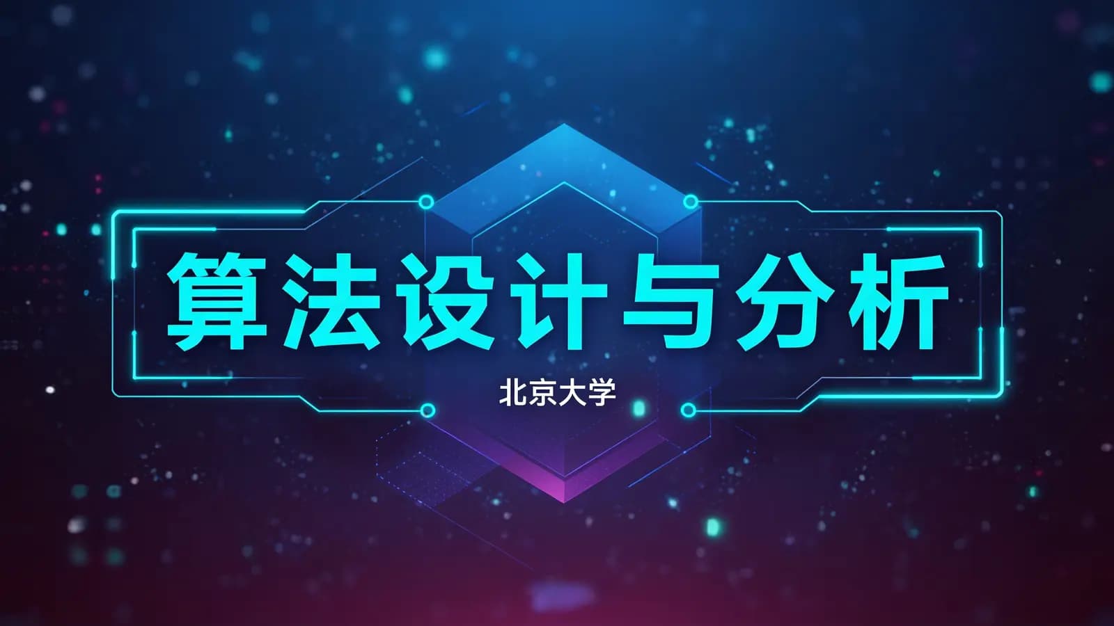 算法设计与分析 – 北京大学