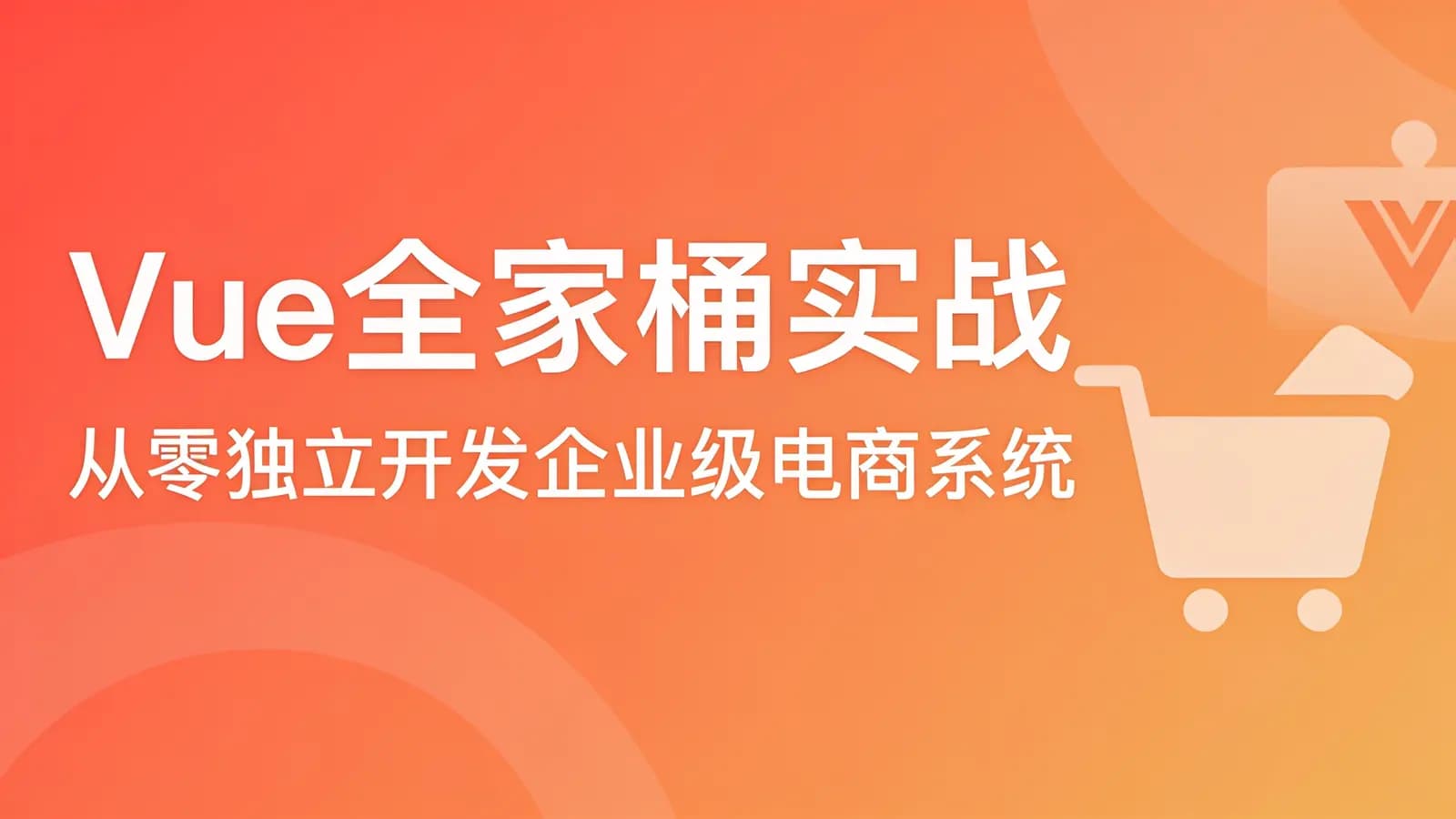 网络整理慕课实战 - Vue全家桶实战 从零独立开发企业级电商系统