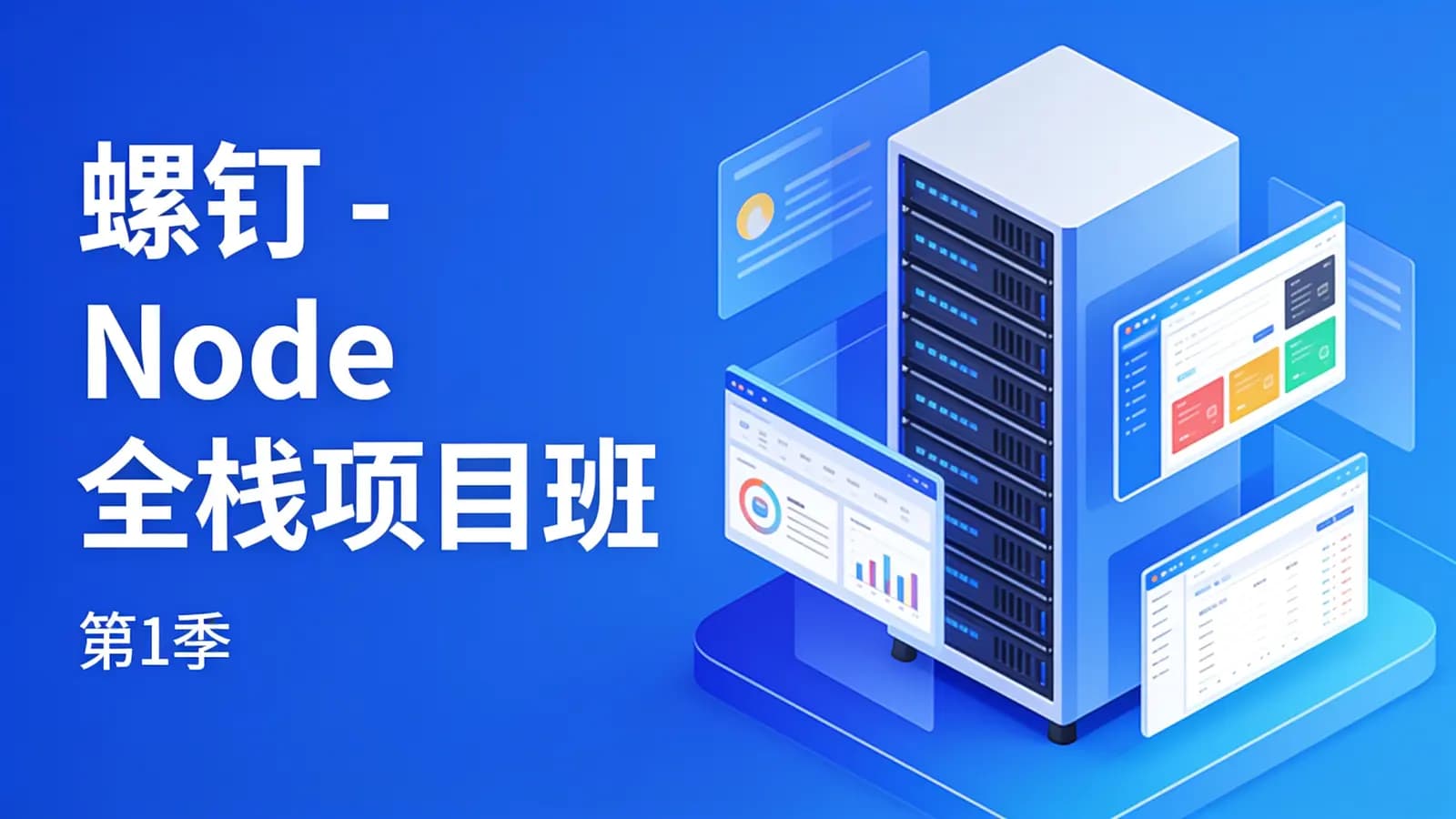 网络整理螺钉 - Node全栈项目班(第1季)