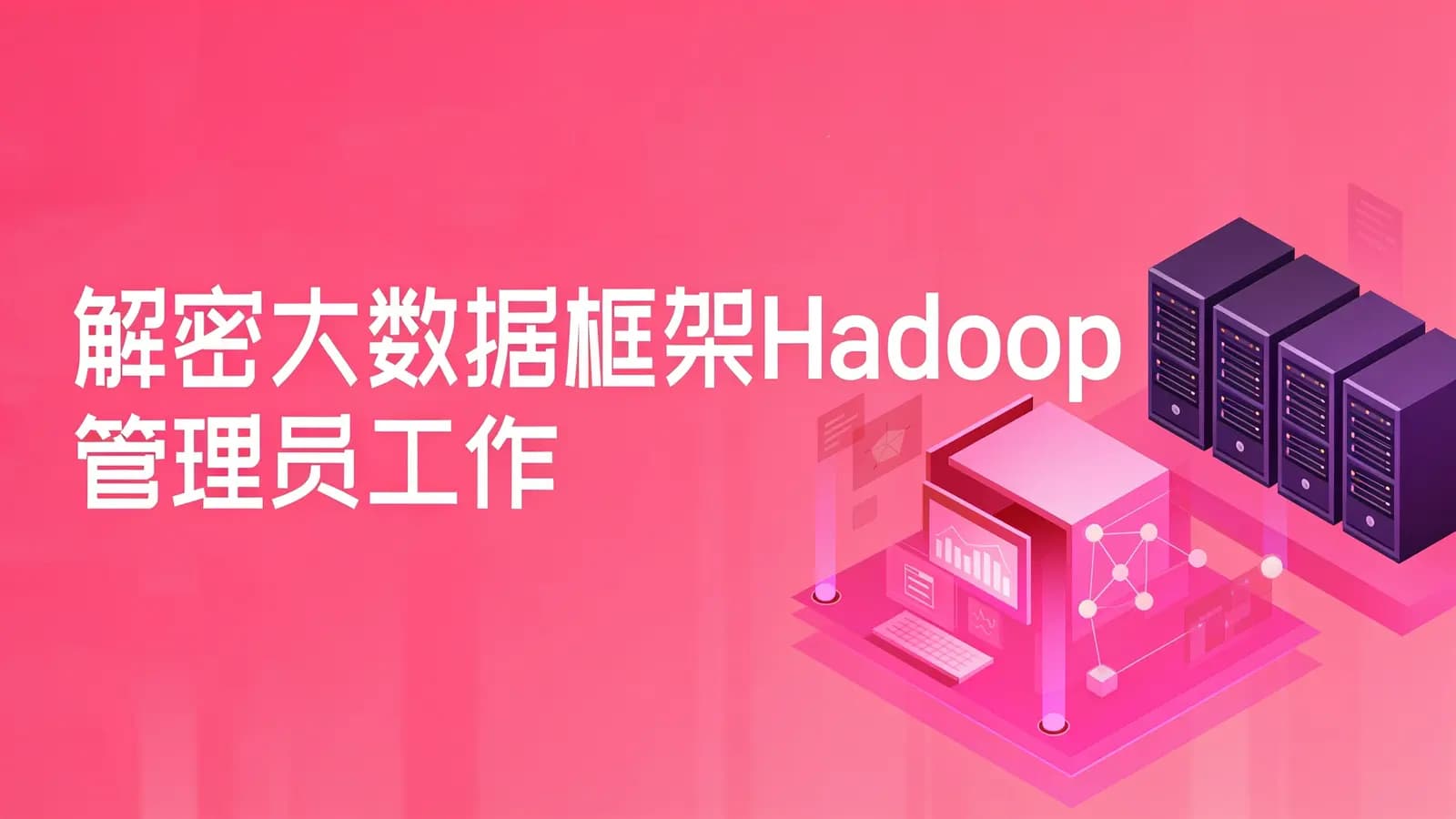 网络整理咕泡 - 解密大数据框架Hadoop管理员工作