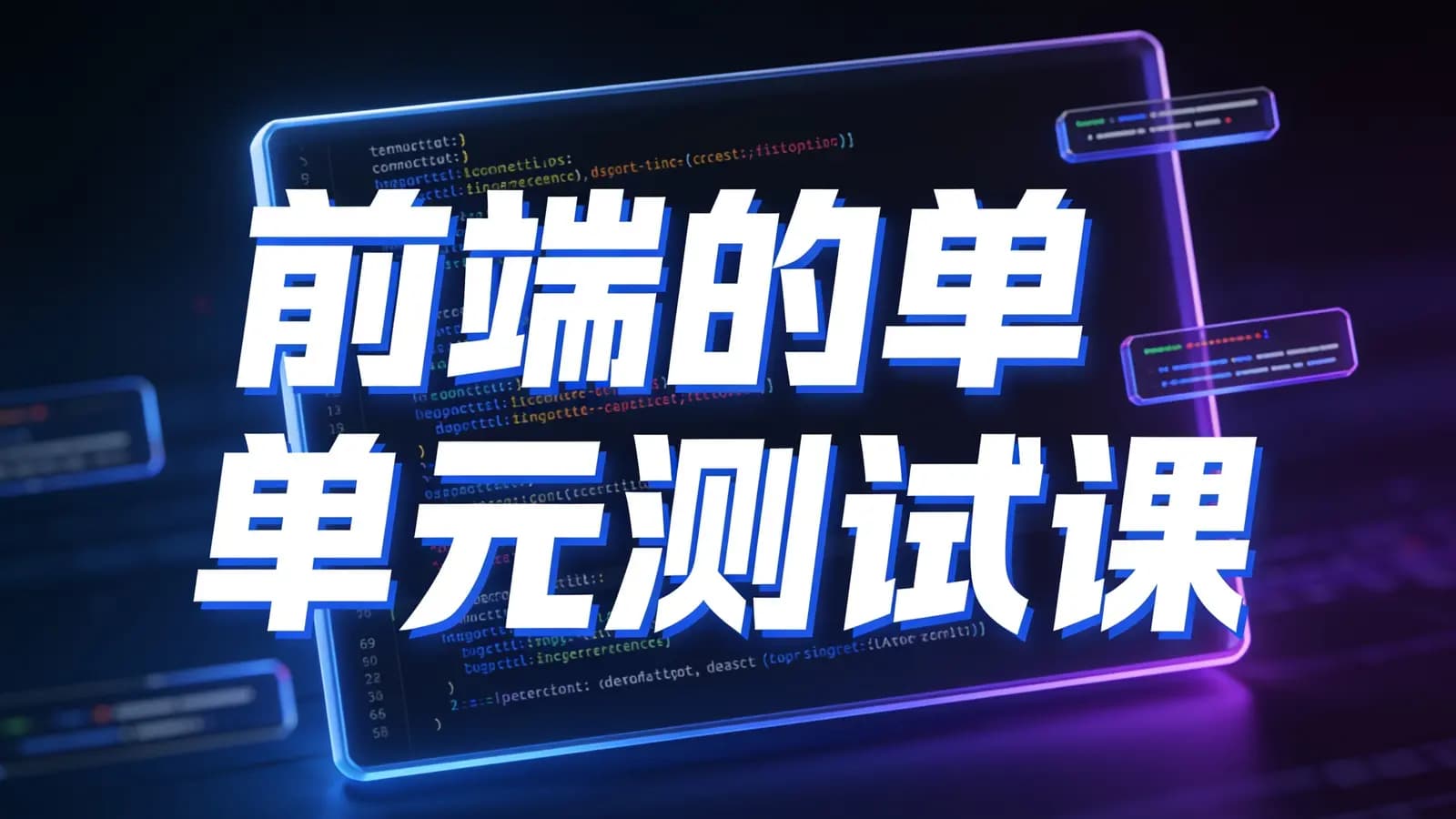 网络整理前端的单元测试课